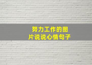 努力工作的图片说说心情句子