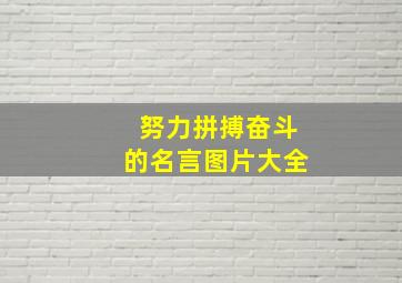 努力拼搏奋斗的名言图片大全