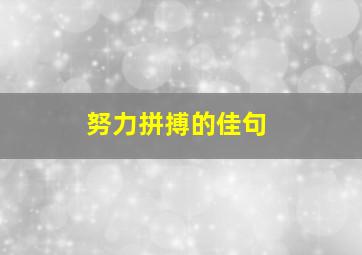 努力拼搏的佳句