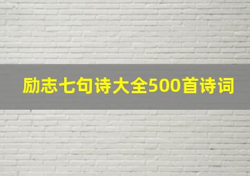 励志七句诗大全500首诗词