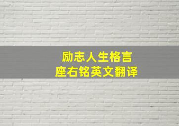 励志人生格言座右铭英文翻译