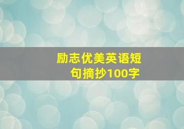 励志优美英语短句摘抄100字