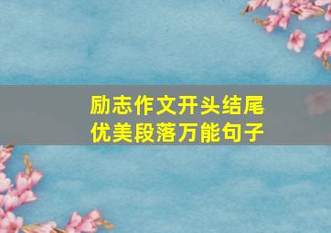 励志作文开头结尾优美段落万能句子