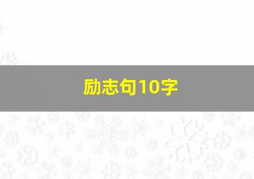 励志句10字