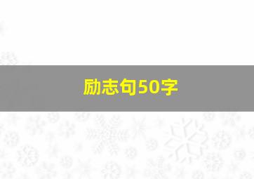 励志句50字