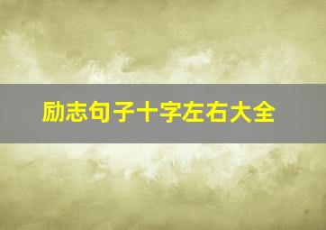 励志句子十字左右大全