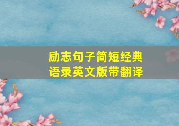 励志句子简短经典语录英文版带翻译