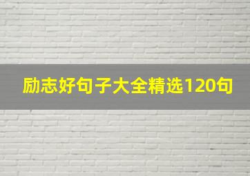 励志好句子大全精选120句