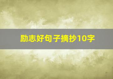 励志好句子摘抄10字