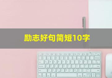 励志好句简短10字