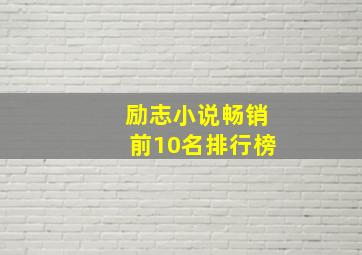 励志小说畅销前10名排行榜