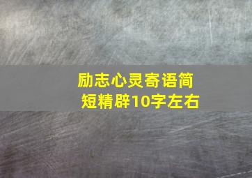 励志心灵寄语简短精辟10字左右