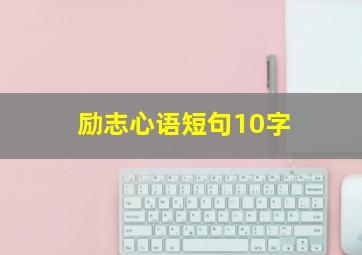 励志心语短句10字