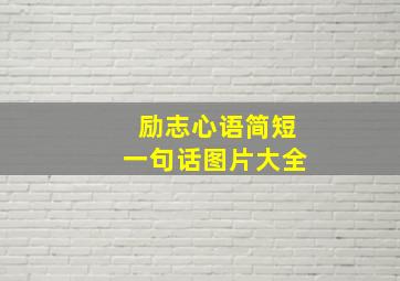 励志心语简短一句话图片大全