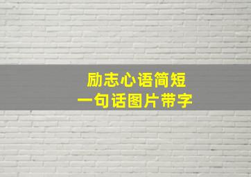 励志心语简短一句话图片带字