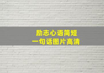 励志心语简短一句话图片高清