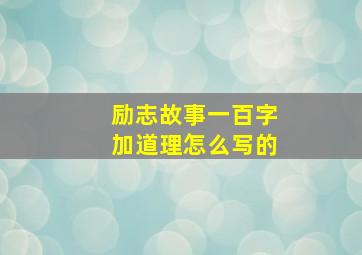 励志故事一百字加道理怎么写的