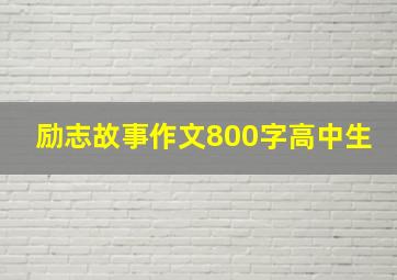 励志故事作文800字高中生