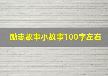 励志故事小故事100字左右