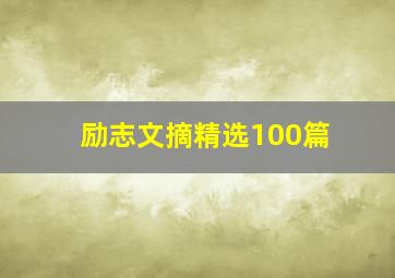 励志文摘精选100篇