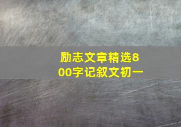 励志文章精选800字记叙文初一