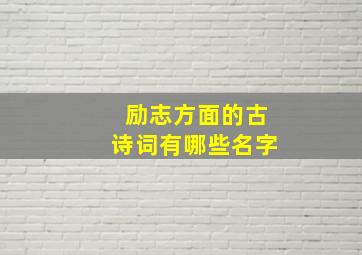 励志方面的古诗词有哪些名字