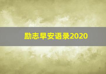 励志早安语录2020