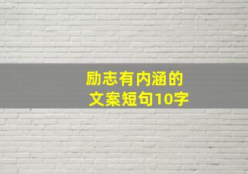 励志有内涵的文案短句10字