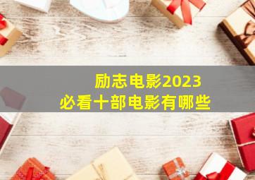 励志电影2023必看十部电影有哪些