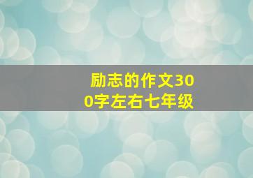 励志的作文300字左右七年级