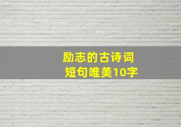 励志的古诗词短句唯美10字