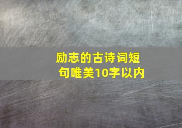 励志的古诗词短句唯美10字以内