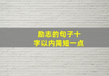 励志的句子十字以内简短一点