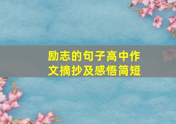 励志的句子高中作文摘抄及感悟简短