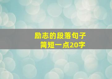 励志的段落句子简短一点20字