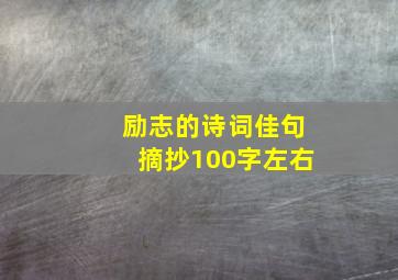 励志的诗词佳句摘抄100字左右