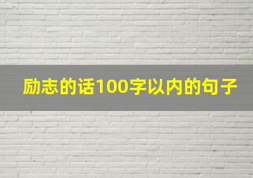 励志的话100字以内的句子