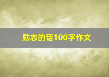 励志的话100字作文