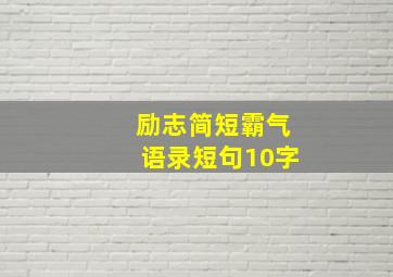 励志简短霸气语录短句10字