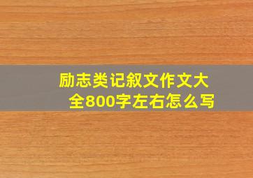 励志类记叙文作文大全800字左右怎么写