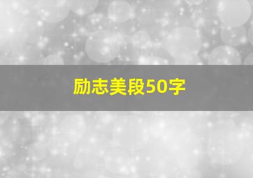 励志美段50字