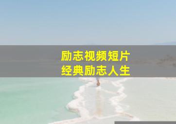 励志视频短片经典励志人生