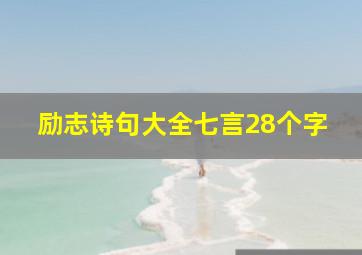 励志诗句大全七言28个字