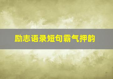 励志语录短句霸气押韵