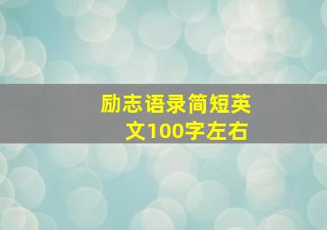 励志语录简短英文100字左右