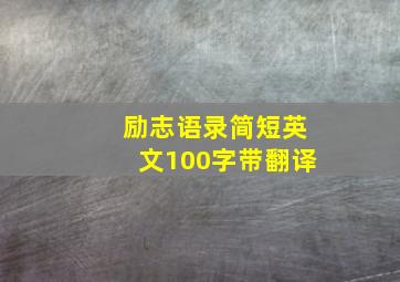 励志语录简短英文100字带翻译