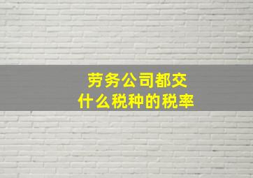 劳务公司都交什么税种的税率