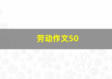 劳动作文50