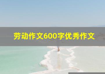 劳动作文600字优秀作文