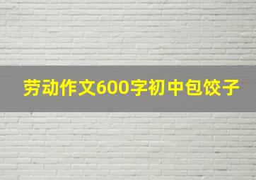 劳动作文600字初中包饺子